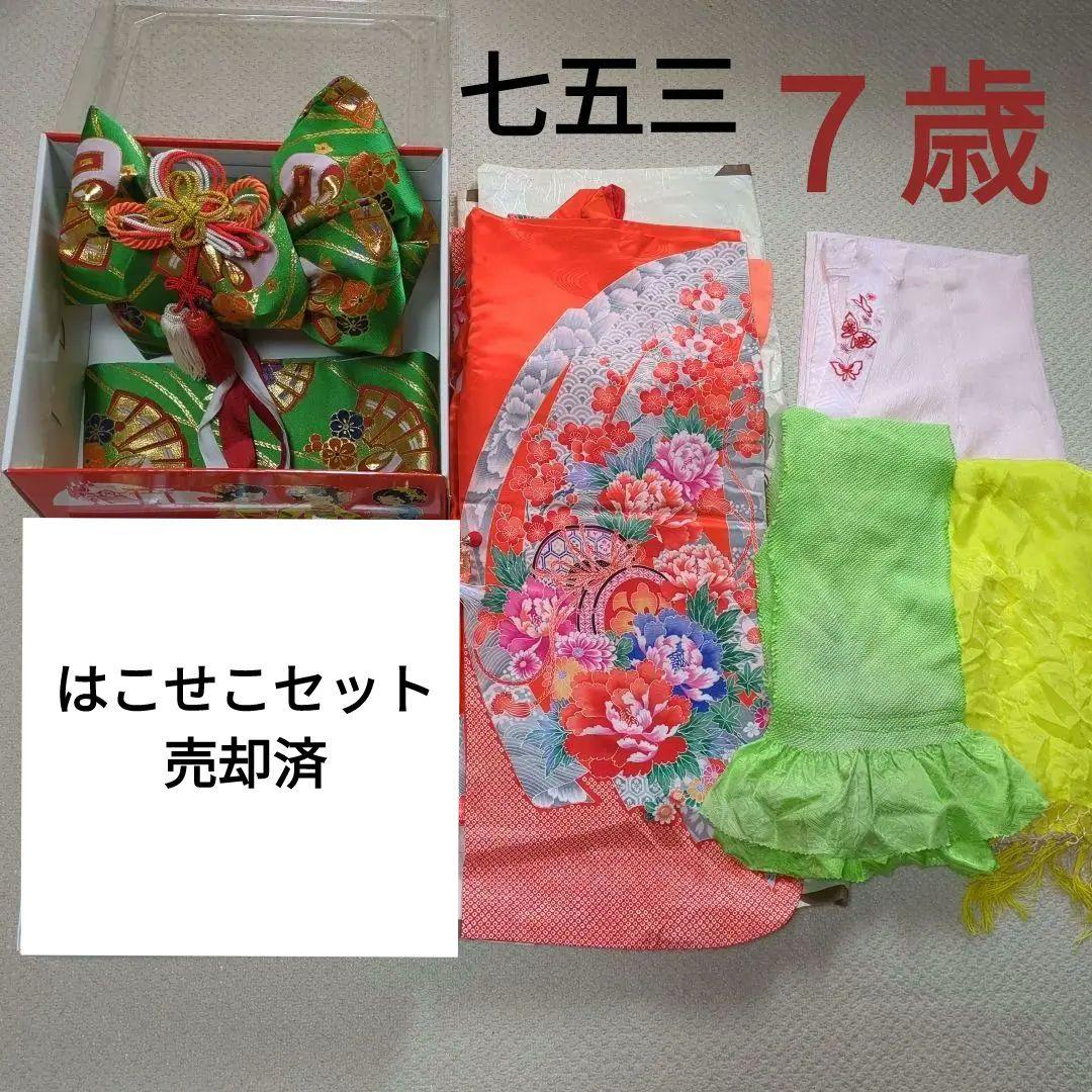 七五三　７歳　女の子　着物　和装　オレンジ系　緑の帯　フルセット