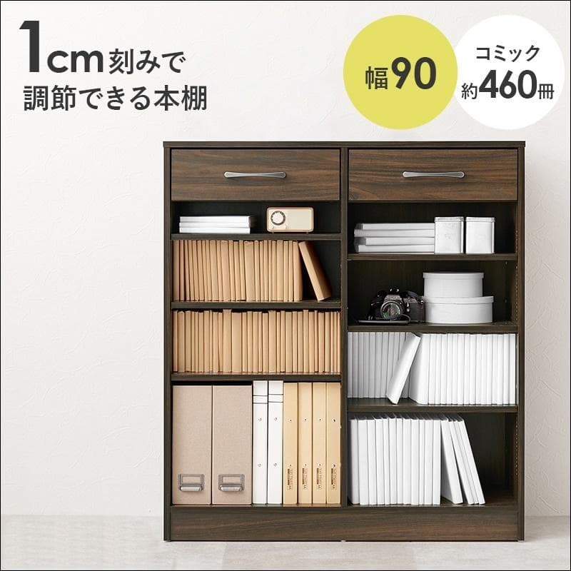 1cm刻みで調節引き出し付き本棚 幅90cm ブラウン [8476]