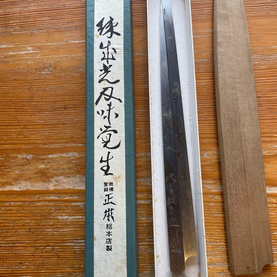 正本総本店　フグ引　本焼き包丁　300mm