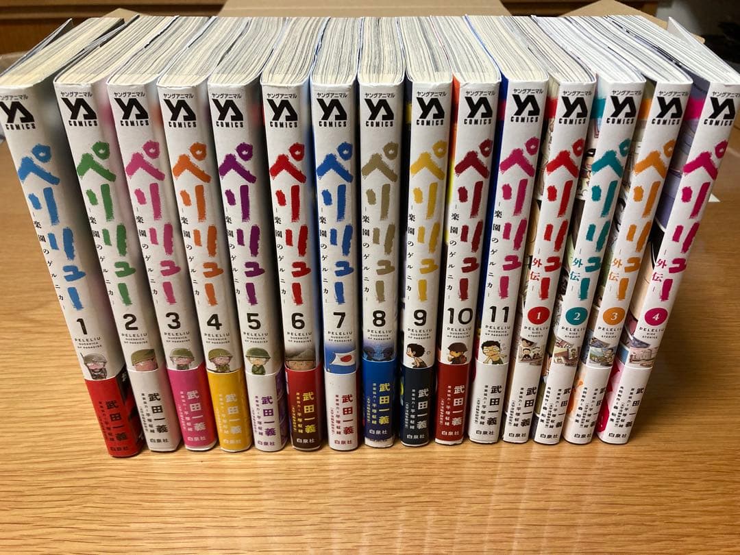 ふ◯んさん専用　ペリリュー 全巻セット 1-11巻、外伝1-4巻