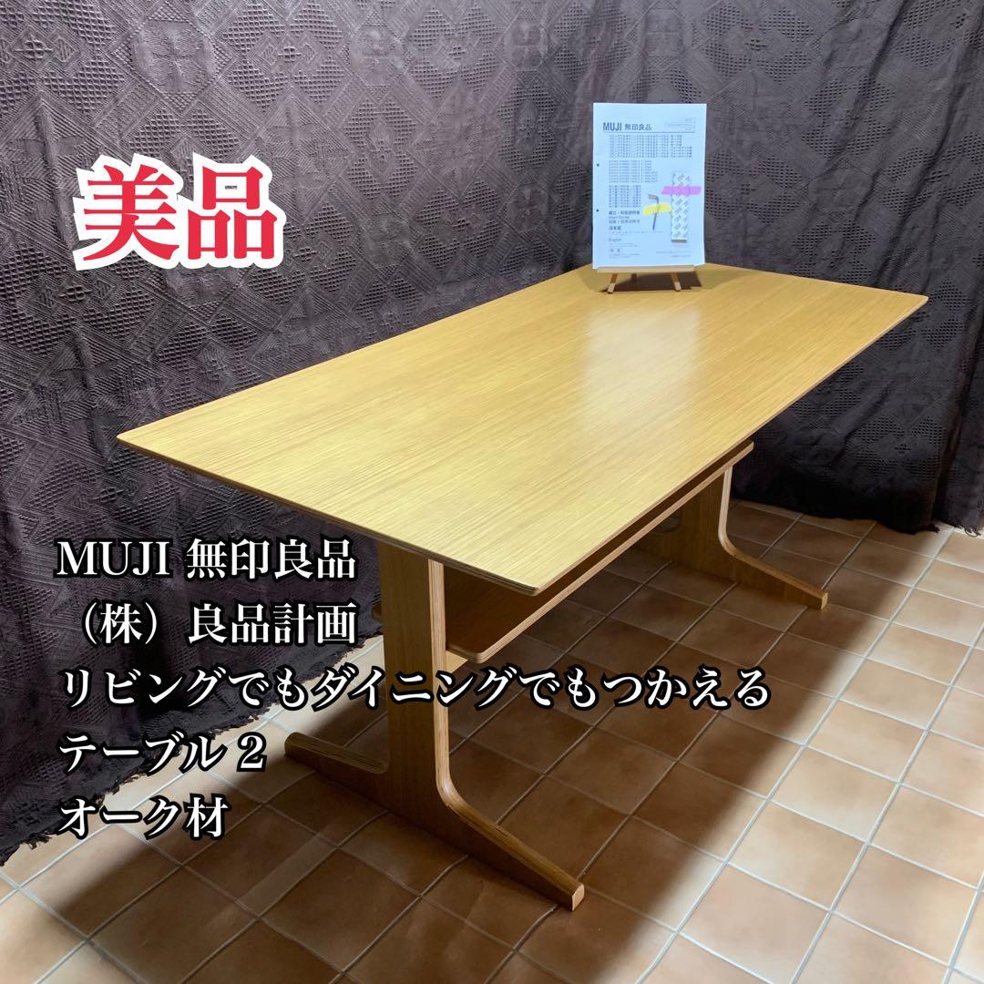 【美品】MUJI 無印良品 リビングでもダイニングでもつかえるテーブル2 オーク
