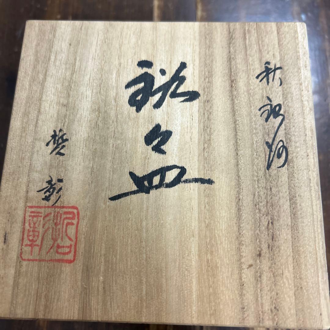 希少　玉峰窯 中尾哲彰作 銀河 銘々皿 ぶどうの葉　秋銀河釉　５枚