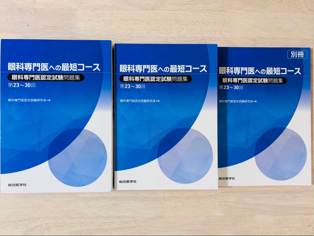 【新品・未使用】眼科専門医への最短コース 問題集