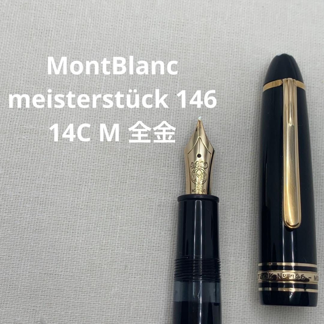 【良品】モンブラン　マイスターシュテュック　ル・グラン　146 全金　14K M