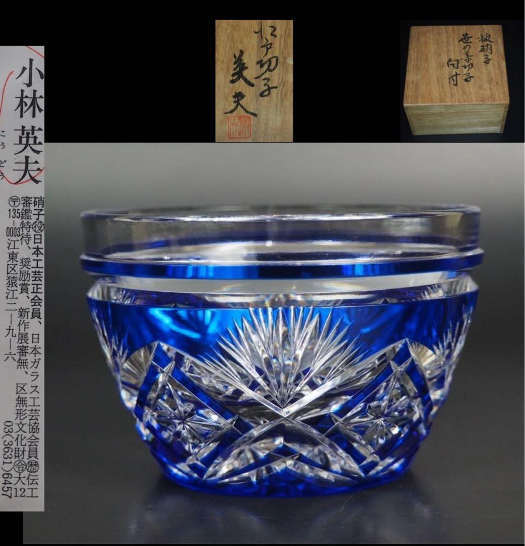 送料無料　区無形文化財伝統工芸士『小林英夫』作　江戸切子向付　共箱　真作保証