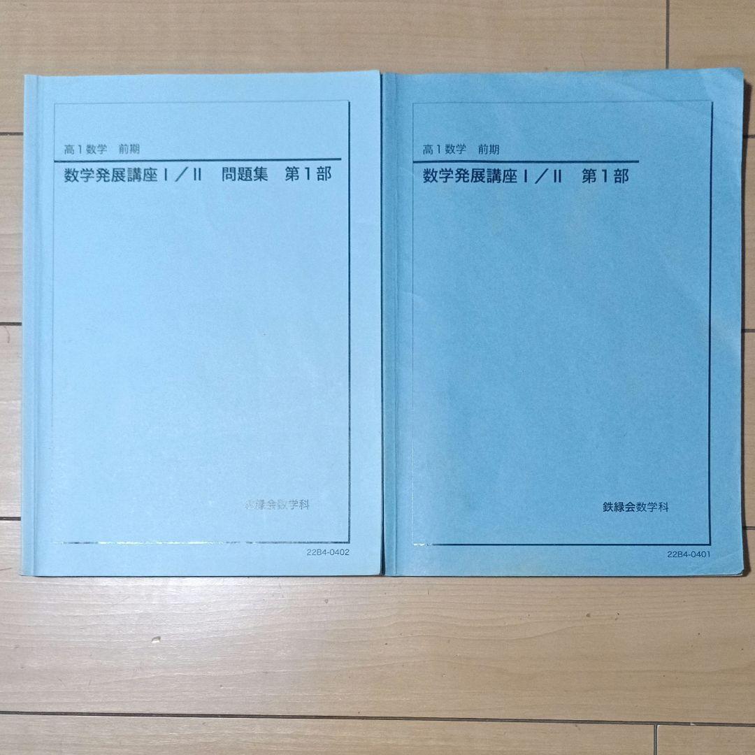鉄緑会 数学 高１全数学テキスト