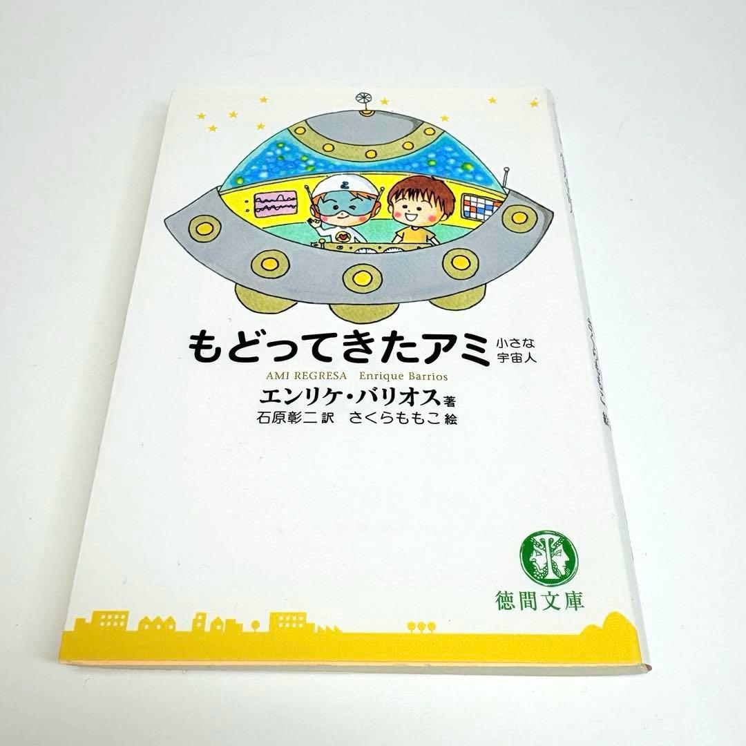 【文庫版 3冊】小さな宇宙人 もどってきたアミ３度目の約束 エンリケ・バリオス