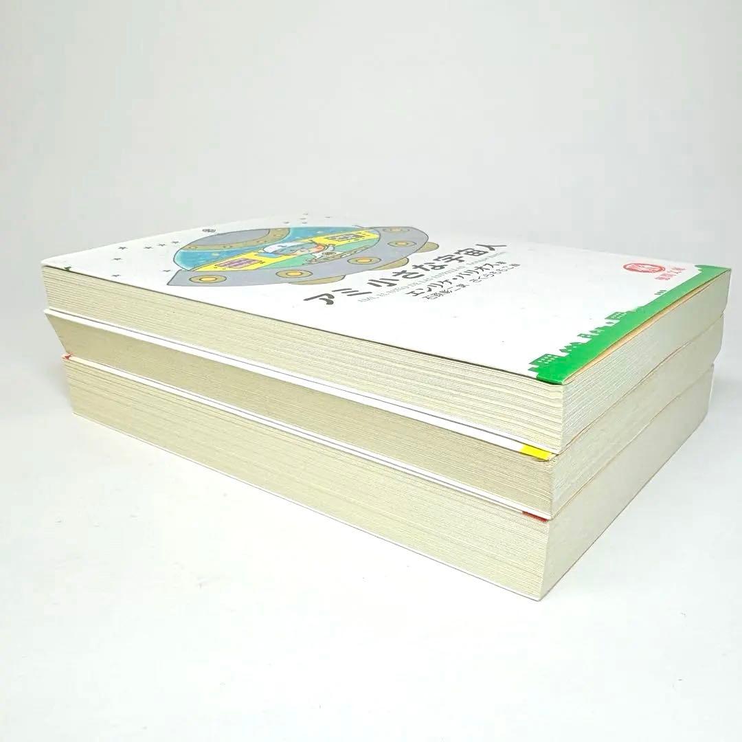 【文庫版 3冊】小さな宇宙人 もどってきたアミ３度目の約束 エンリケ・バリオス