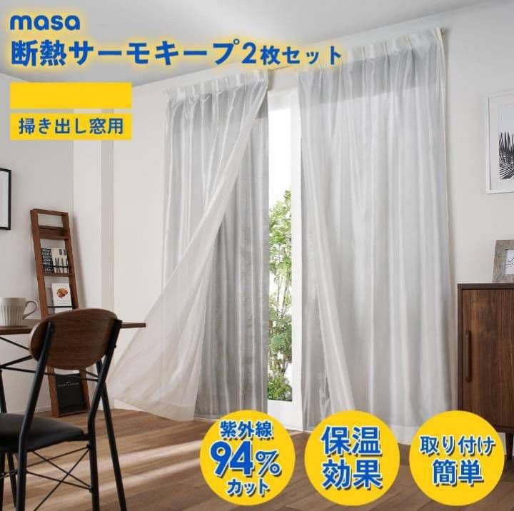 【masa】断熱サーモキープ SP3434（W100×H213cm窓用2枚入）③
