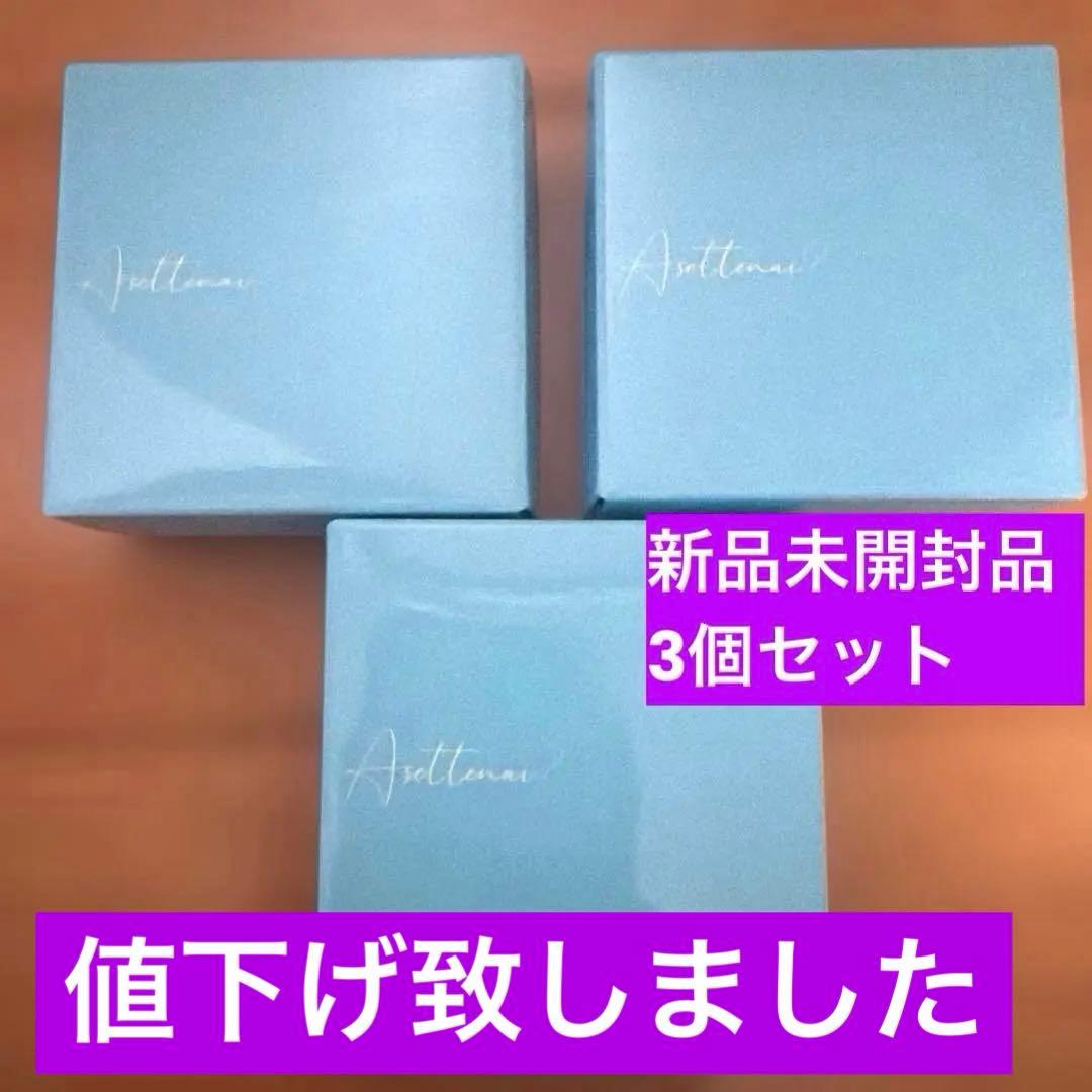 【新品未開封】Asettenai?アセッテナイ？3個セット