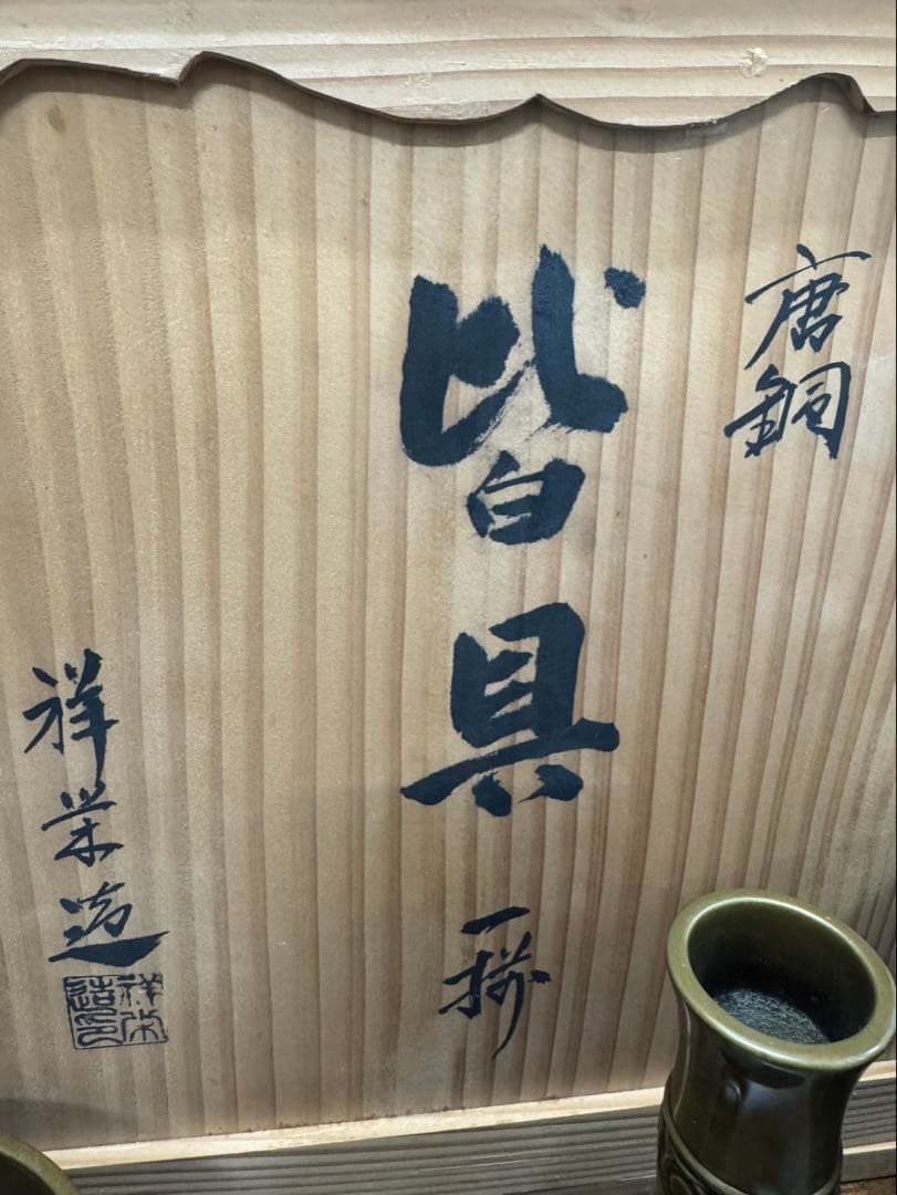 茶道具セット 金属製 装飾的な模様