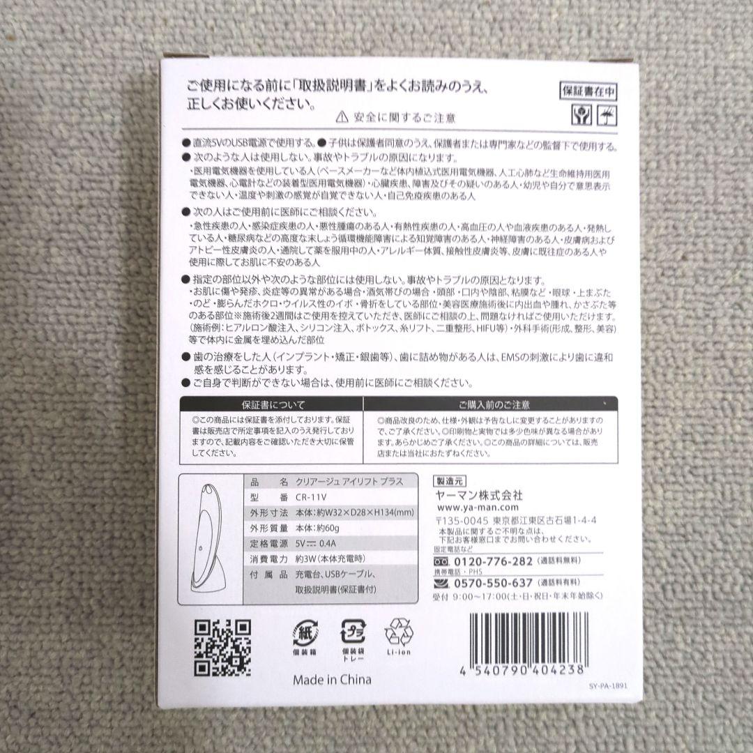 【新品未使用】　ヤーマン　クリアージュアイリフトプラス　CR-11V