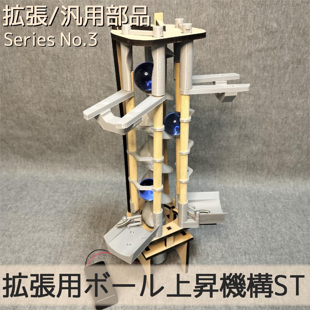 【ぐりーん】拡張用ボール上昇機構ST＋ボール3球