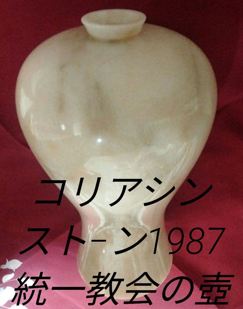 コリアシンスト−ン1987統一教会の壺