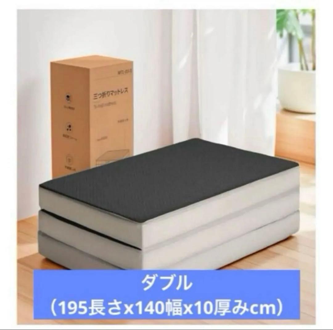 折りたたみマットレス 厚さ10cm 三つ折り 高反発腰痛対策 硬め ダブル 新品