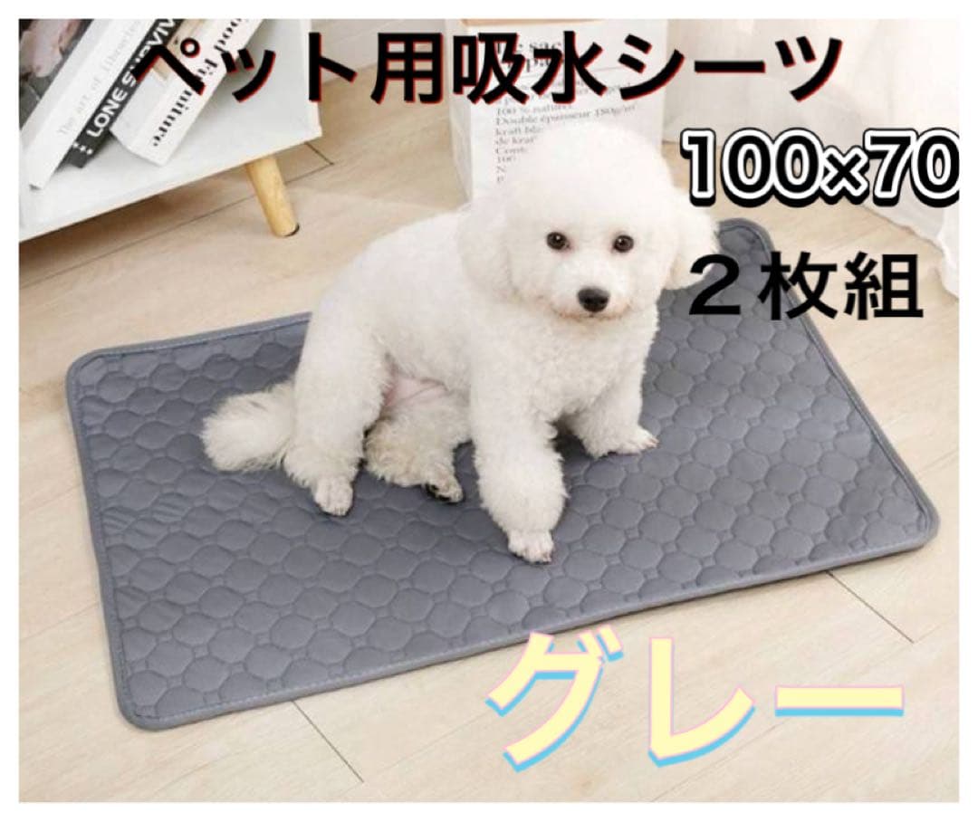 ペットシーツ シート トイレマット おしっこマット 犬猫　 洗える　2枚　グレー