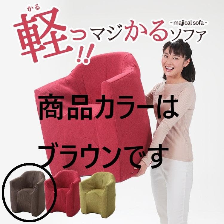 新品未使用・未開封■明光ホームテック マジかるソファ サンド