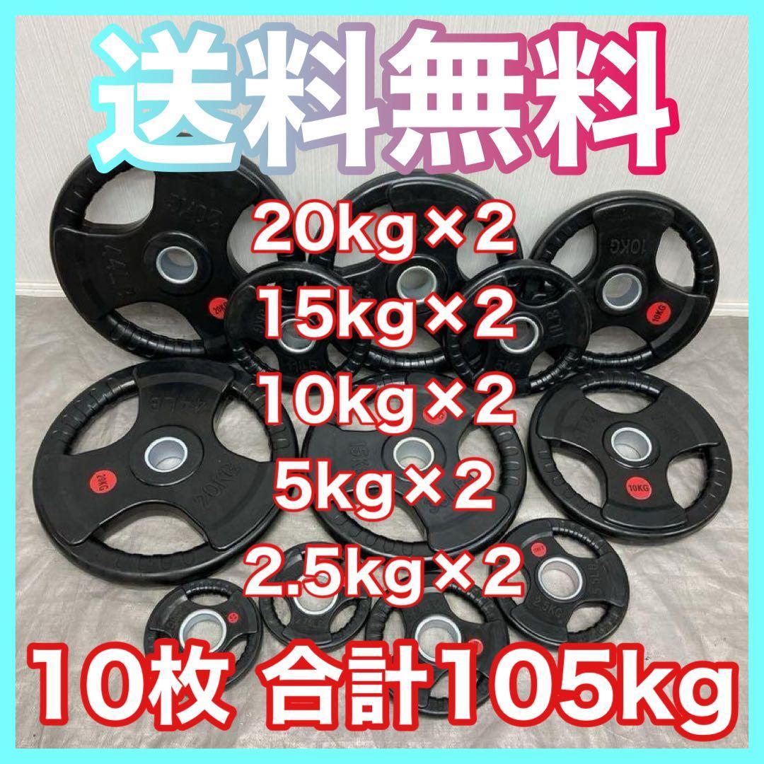 ★送料無料★オリンピックプレート計105kg 追加見積もり大歓迎です！