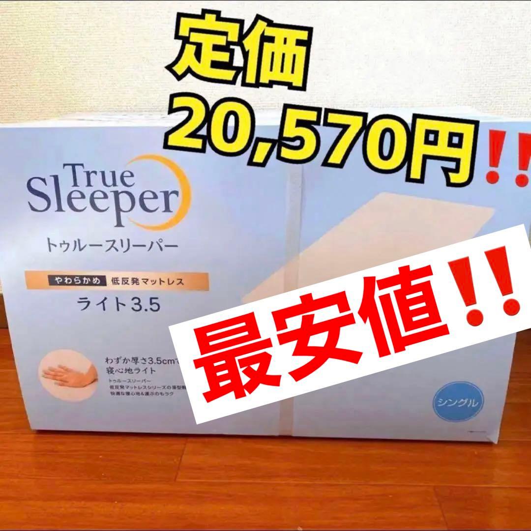 ⭐️最終値下げ‼️⭐️トゥルースリーパーマットレス　ライト3.5　シングル