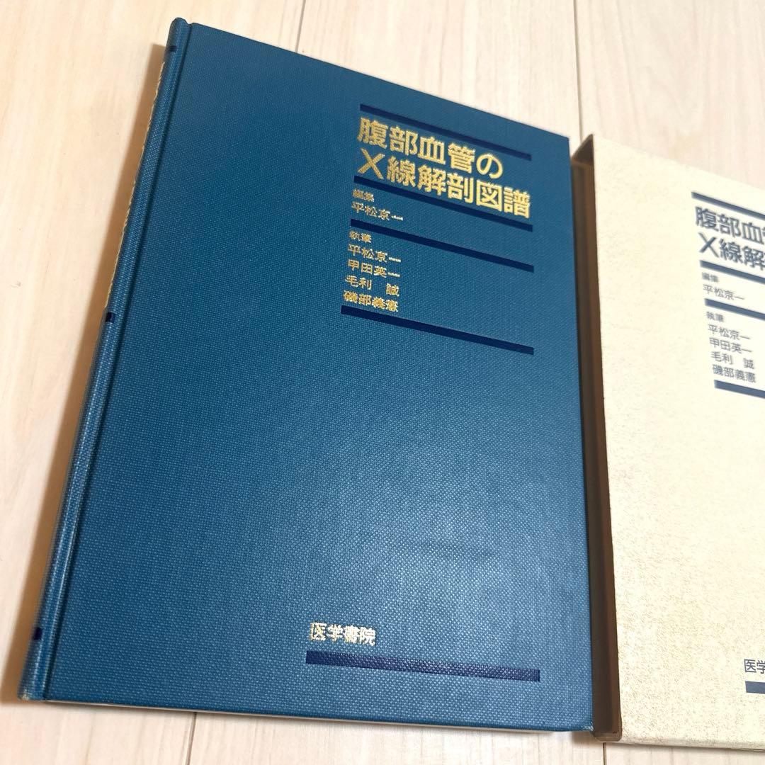 【値下げしました】腹部血管のX線解剖図譜
