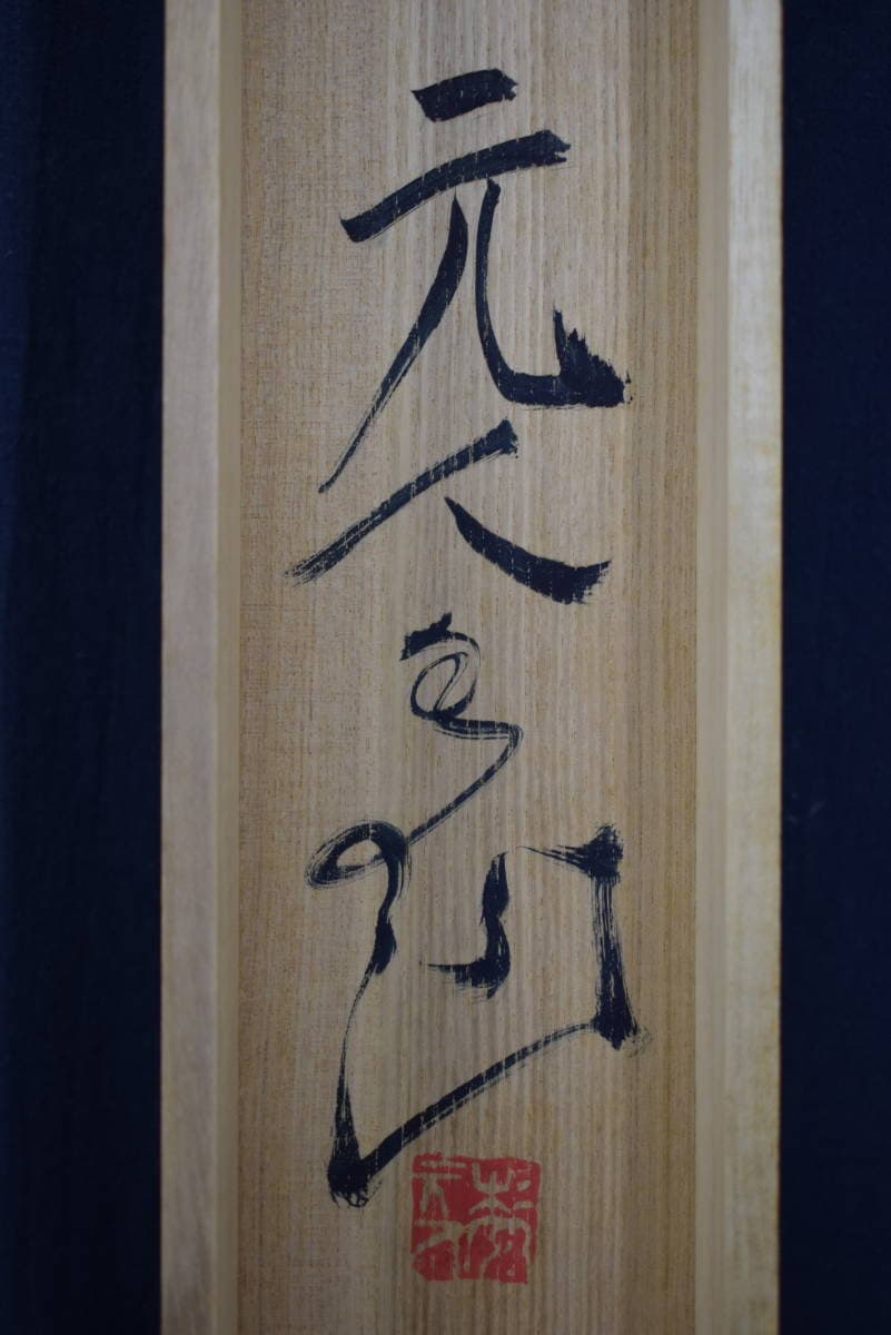 【真作】杉原元人/水墨山水図/漁舟晴天/掛軸☆宝船☆Y-418　JM