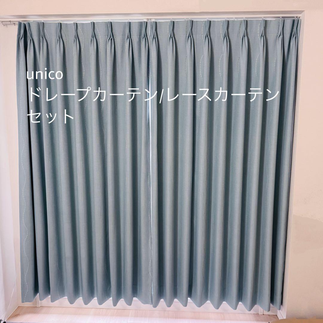 unico TUUVA ドレープカーテン レースカーテン セット