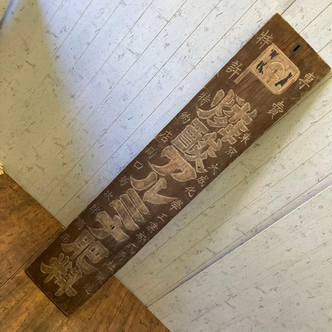 昭和レトロ 当時物 時代物 古木 木彫 東京大成化学工業 燐酸アルミナ肥料 看板