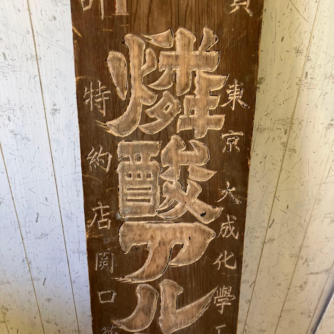 昭和レトロ 当時物 時代物 古木 木彫 東京大成化学工業 燐酸アルミナ肥料 看板