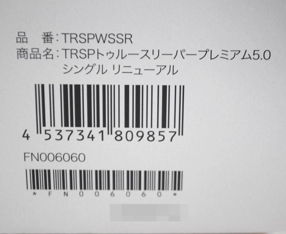 新品 シングル トゥルースリーパー プレミアム 5.0 低反発マットレス