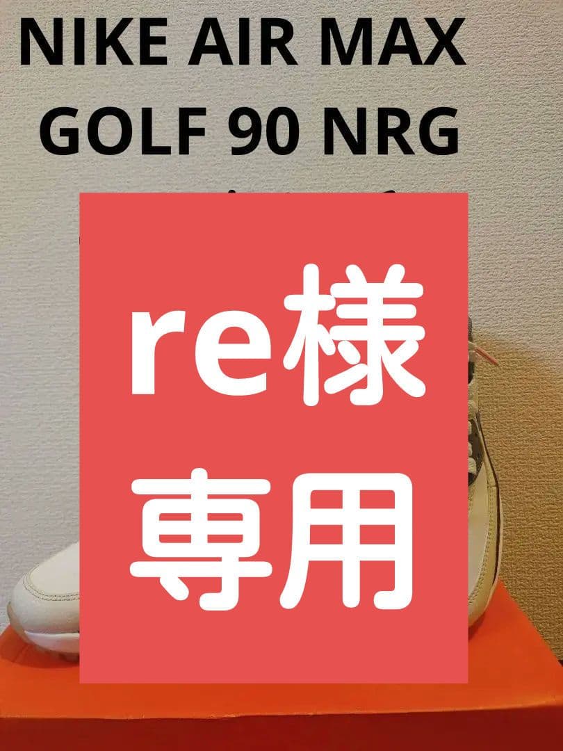 美品　NIKE AIR MAX GOLF 90 NRG　22.5センチ