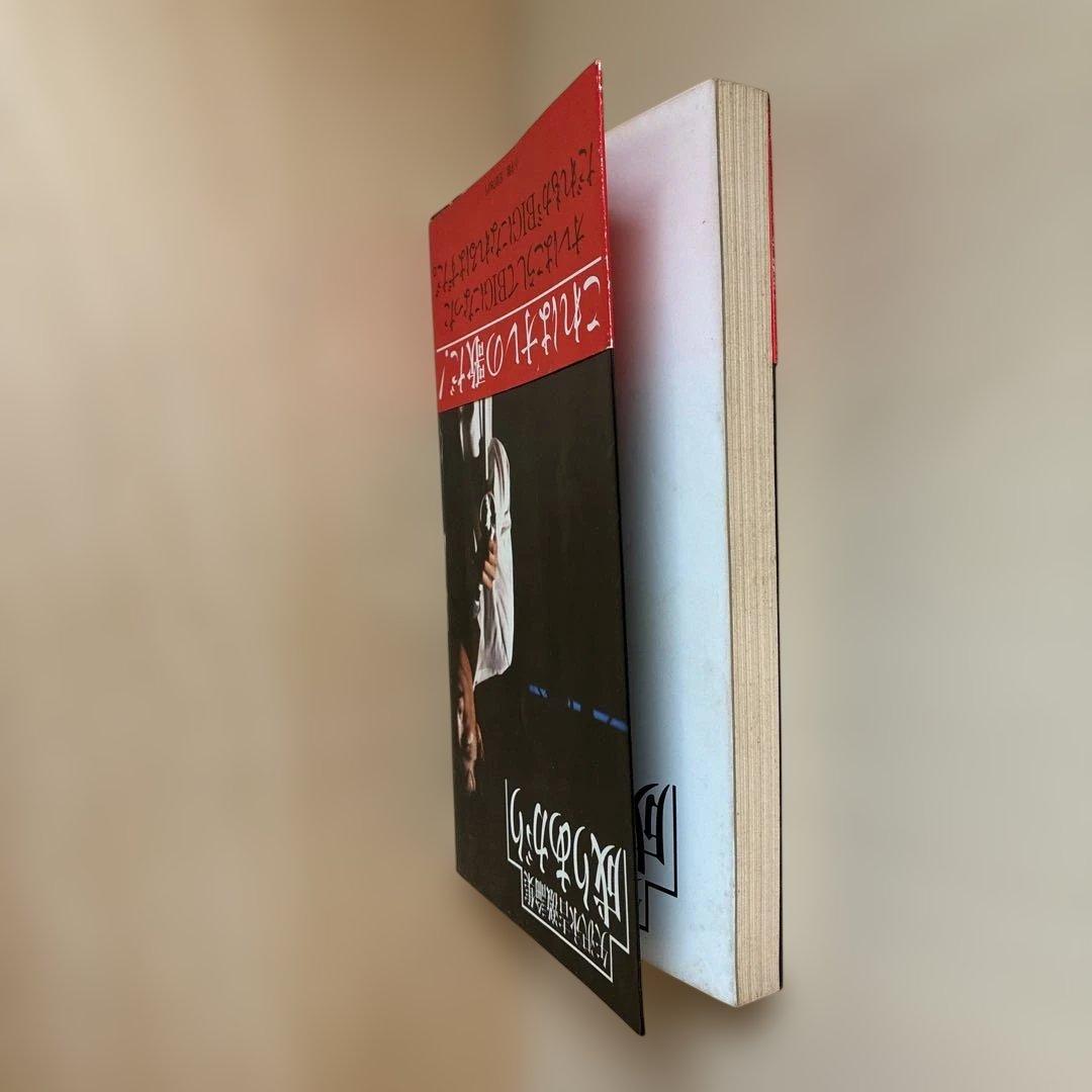 成りあがり 矢沢永吉　矢沢永吉激論集　第一版