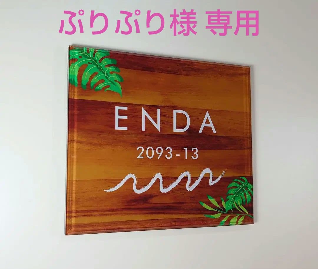 ぷりぷり＊木目・ウェーブ付アクリル表札＊透明4辺45度斜めカット＊ＵＶ印刷