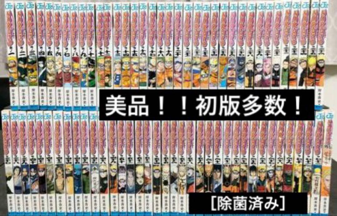 NARUTO 全巻セット　初版多数　【美品】 除菌済み⭐️