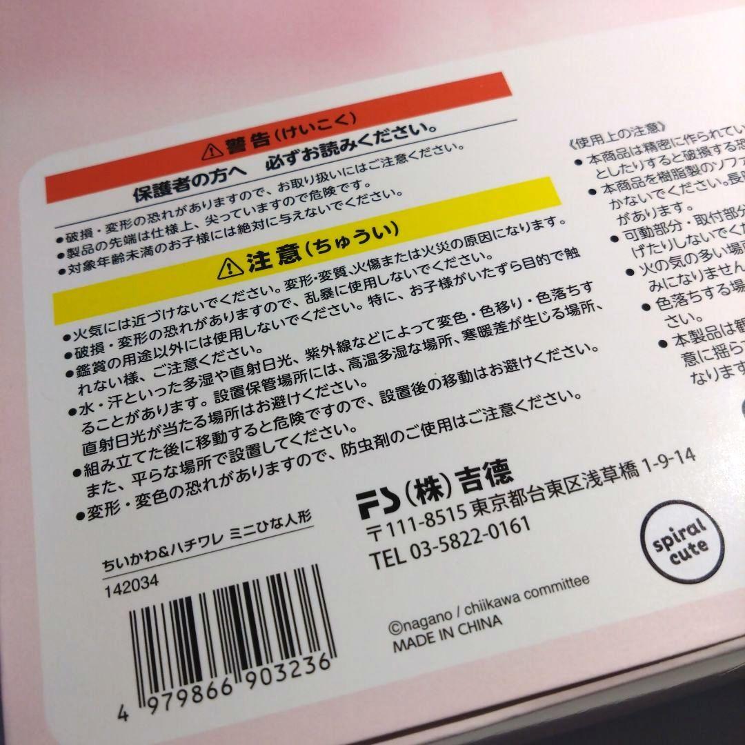 吉徳　ちいかわ＆ハチワレ　ミニ雛人形