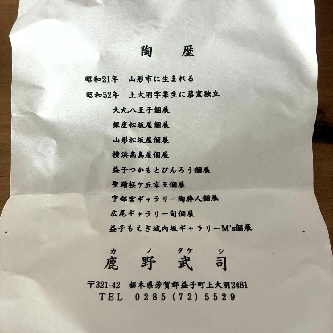 新品未使用 笠間焼 鹿野武司 片口