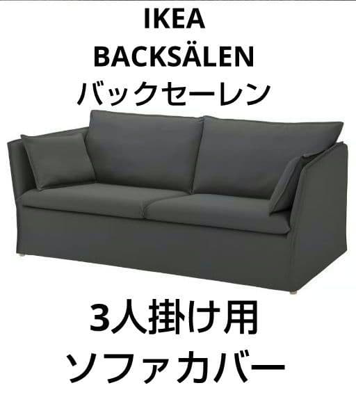 IKEA BACKSÄLEN バックセーレン ソファカバー 3人掛けソファ用