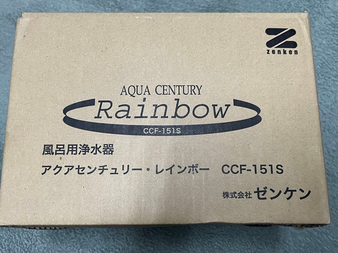 ゼンケン　風呂用浄水器　アクアセンチュリー　レインボー　CCF-151S