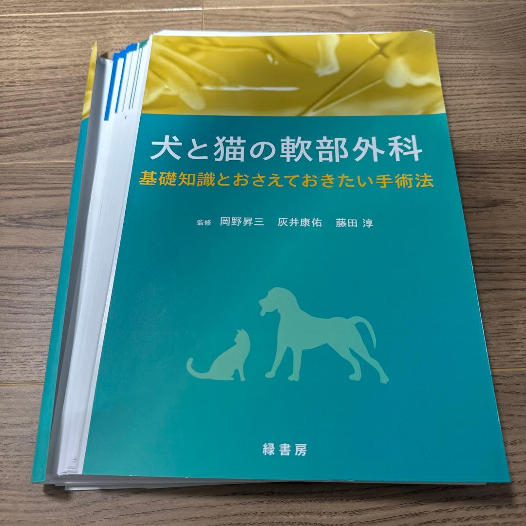 【裁断済み】犬と猫の軟部外科 : 基礎知識とおさえておきたい手術法