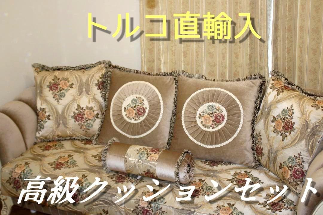 トルコ直輸入　高級　クッションセット　５品　ロココ