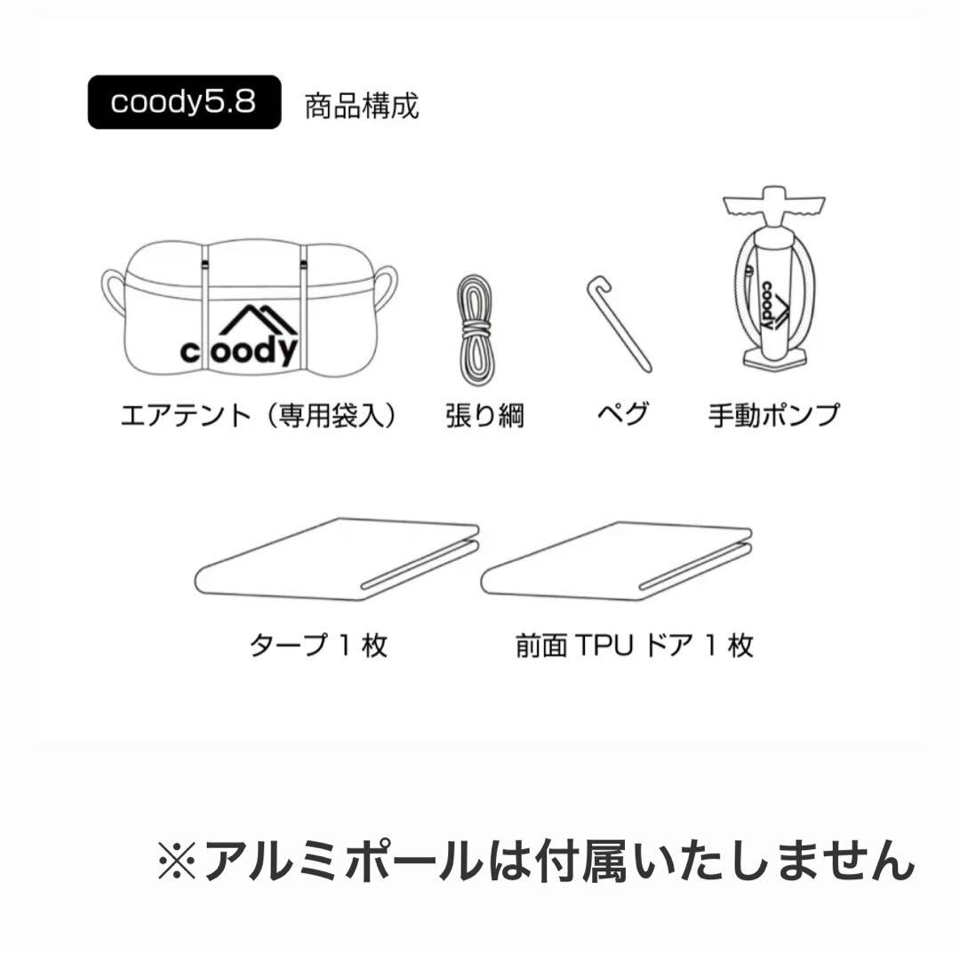 【新品未使用】coody エアテント5.8