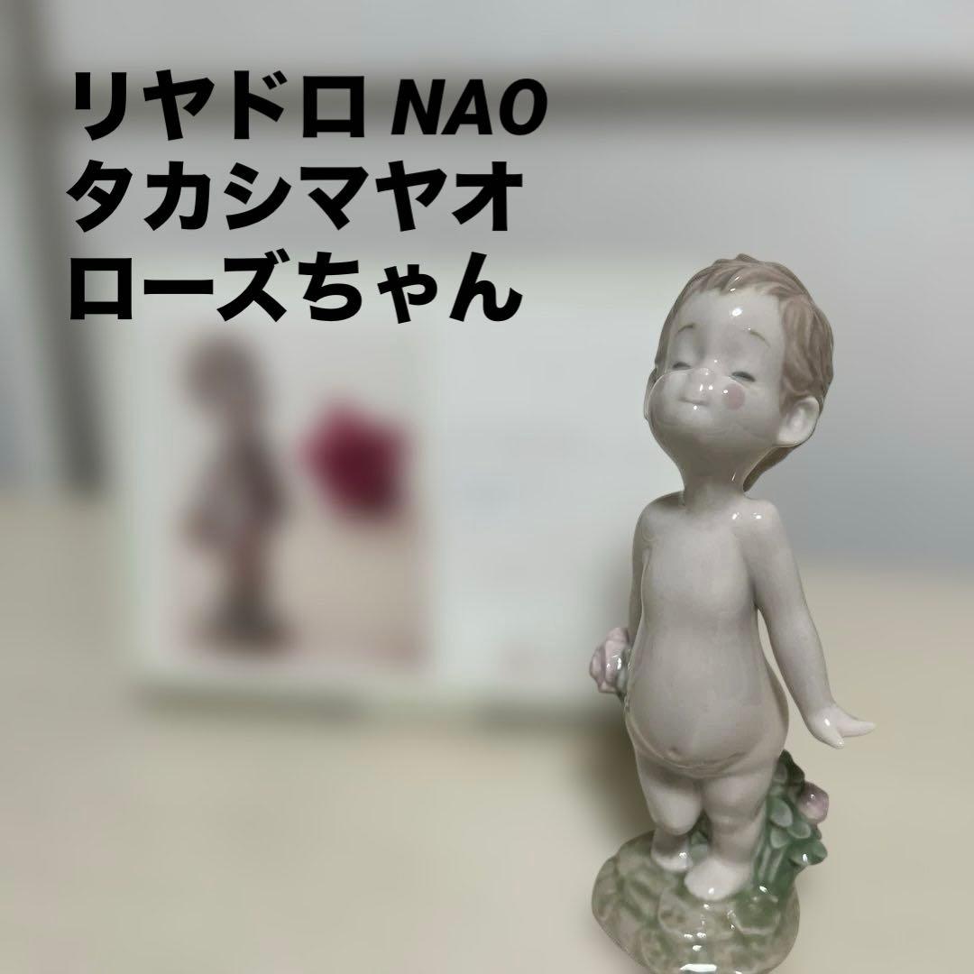 リヤドロ社　NAO タカシマヤオリジナル ローズちゃん 陶器 置物