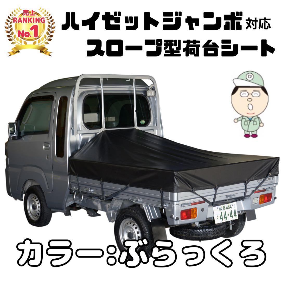新品 国産エステル帆布 ハイゼットジャンボ 荷台シート スロープ型 軽トラック