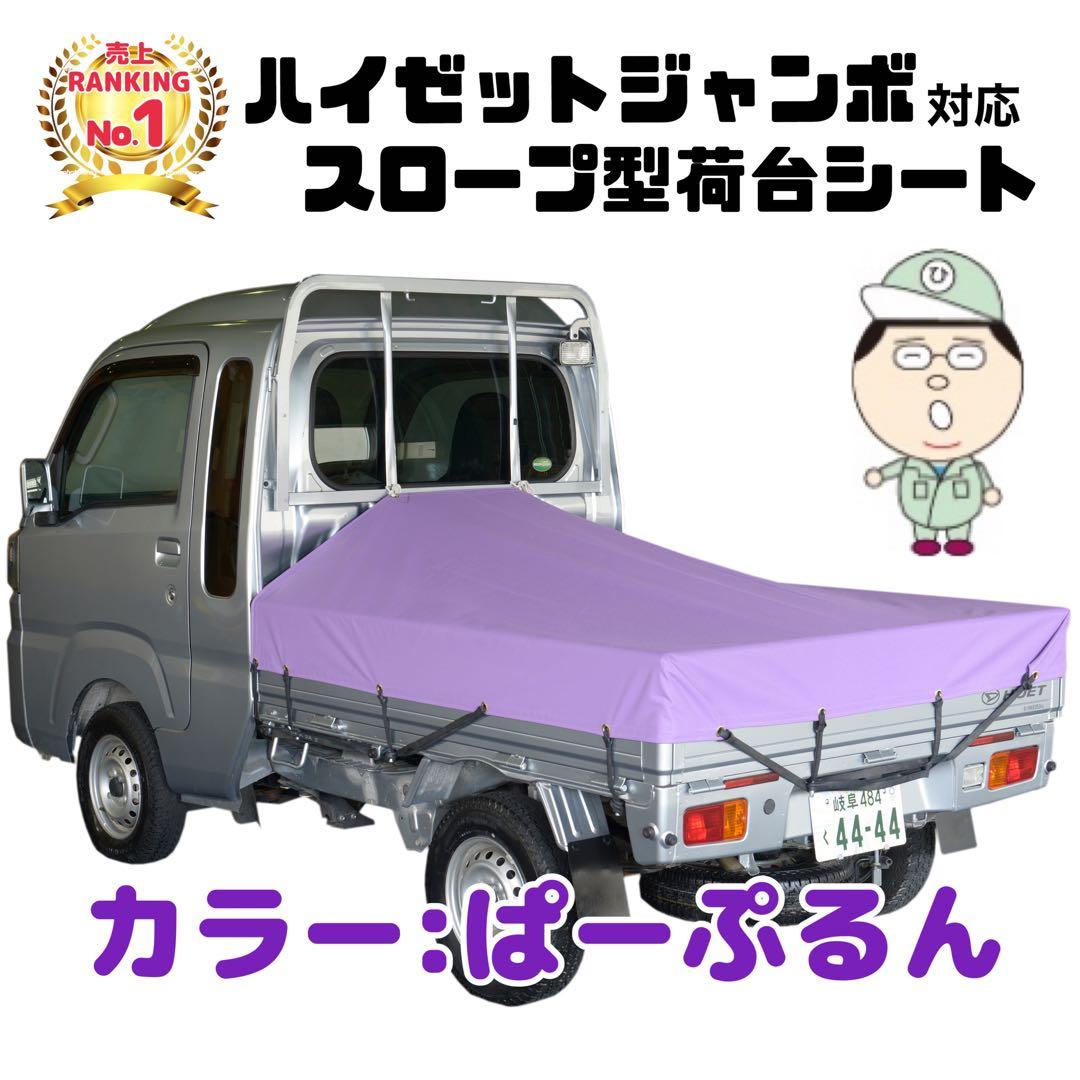 新品 国産エステル帆布 ハイゼットジャンボ 荷台シート スロープ型 軽トラック