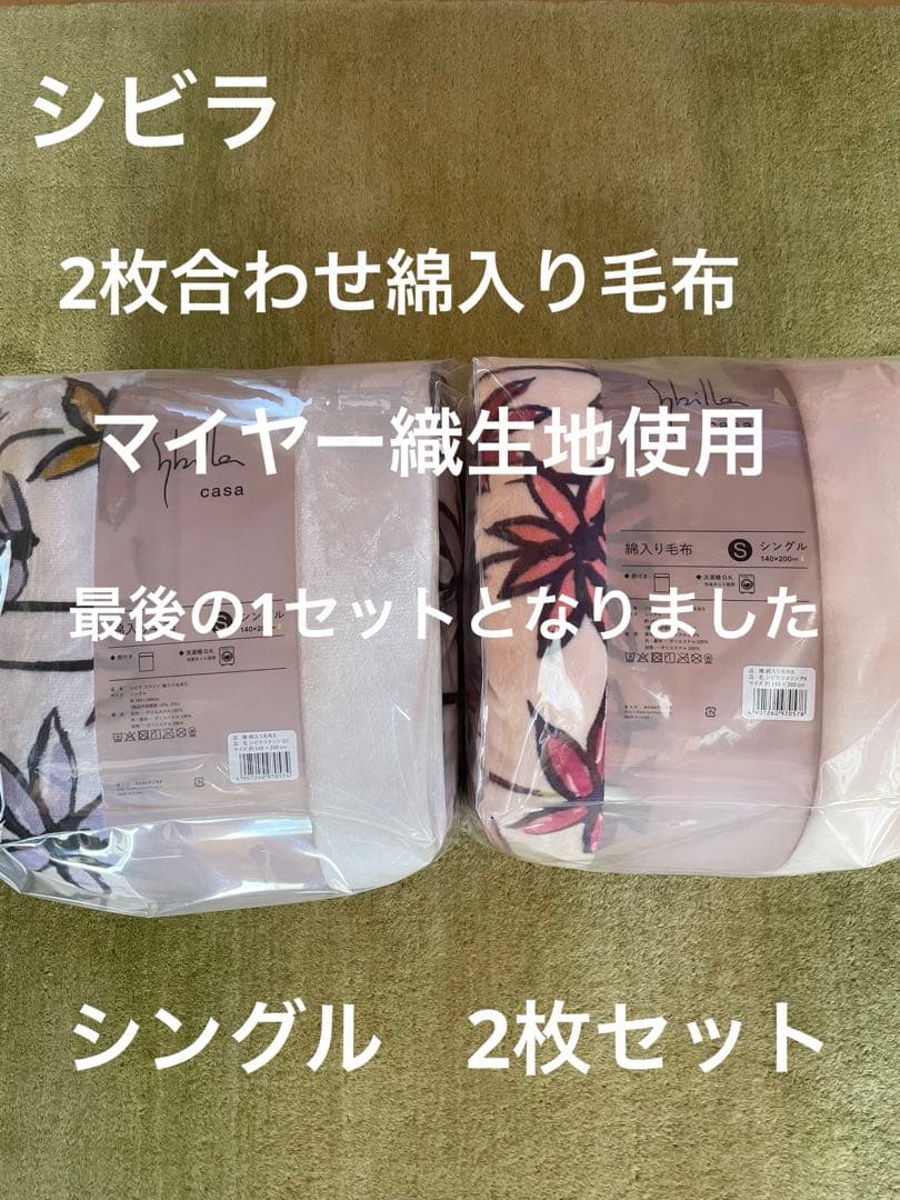 【シビラ】あったか綿入り毛布　コラソン　シングル　140×200 2枚セット