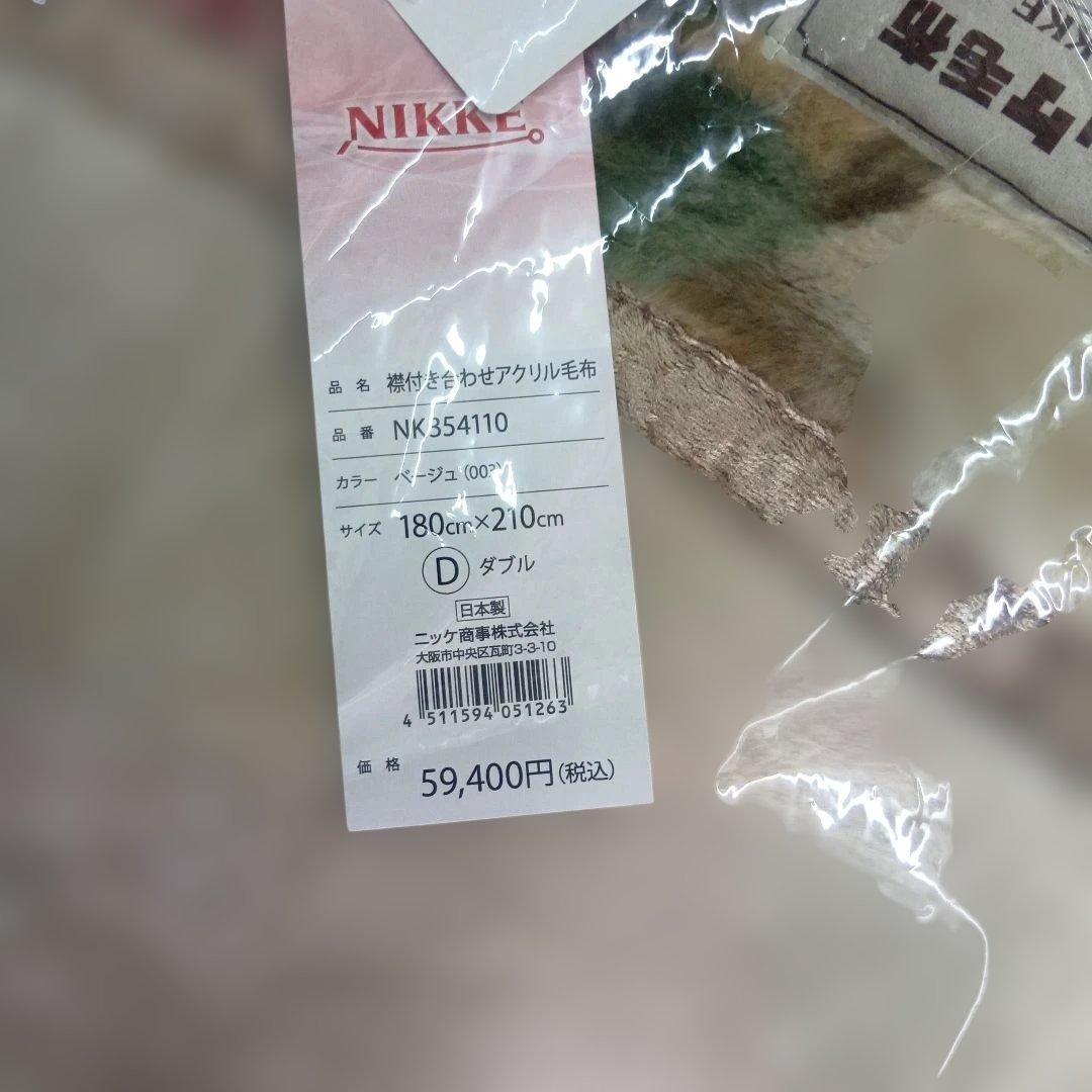 NIKKE アクリル毛布 180x210cmダブル 厚め襟付き2枚合わせ本日入荷