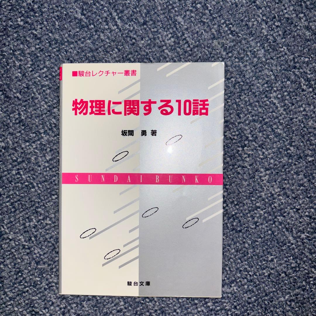 物理に関する10話