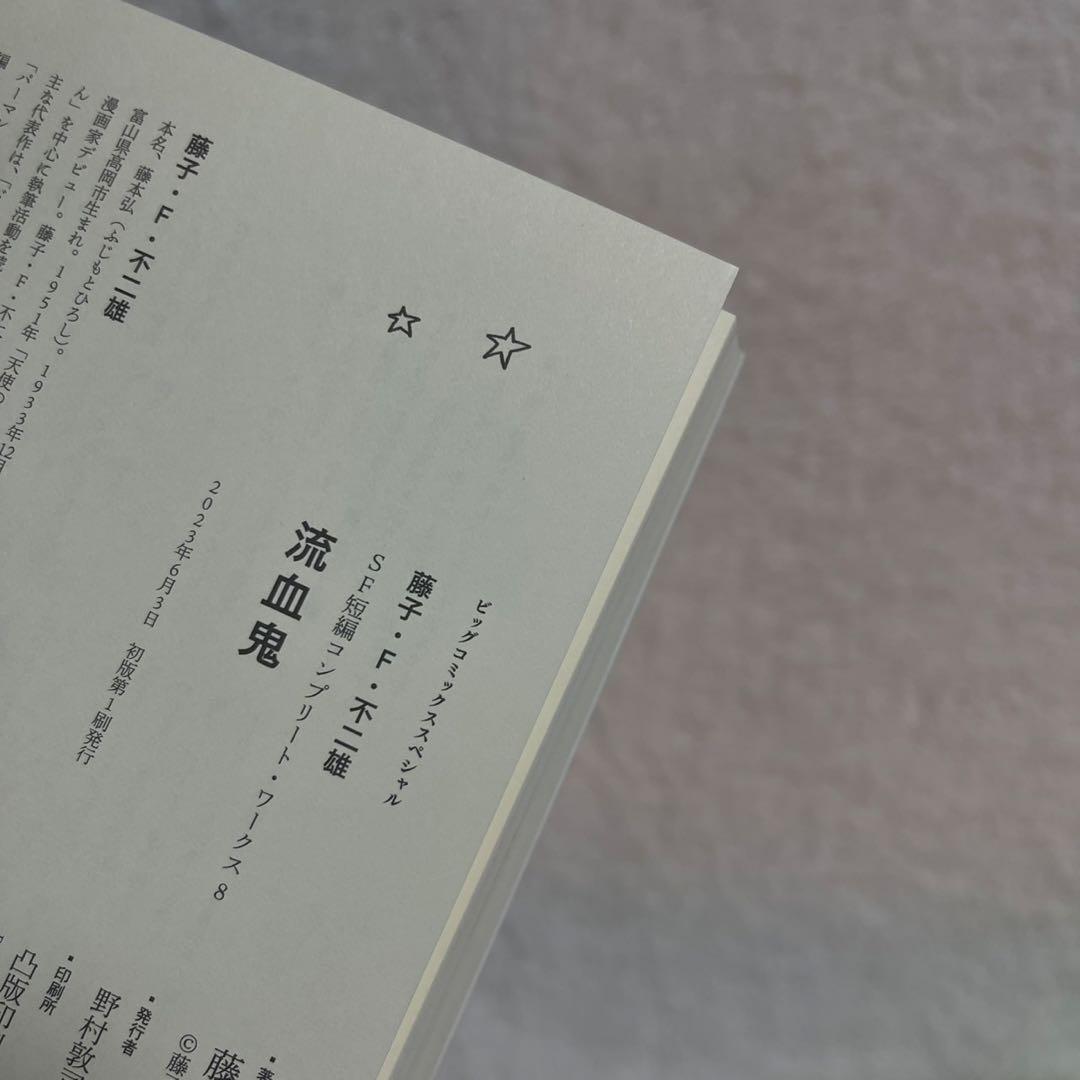 【全巻初版】藤子・F・不二雄SF短編コンプリート・ワークス　全巻セット