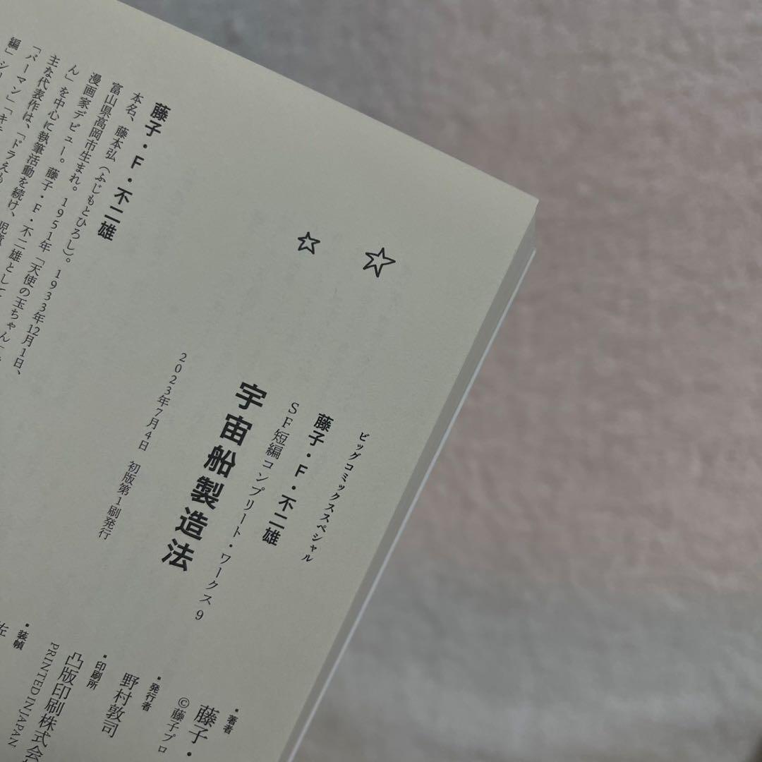 【全巻初版】藤子・F・不二雄SF短編コンプリート・ワークス　全巻セット