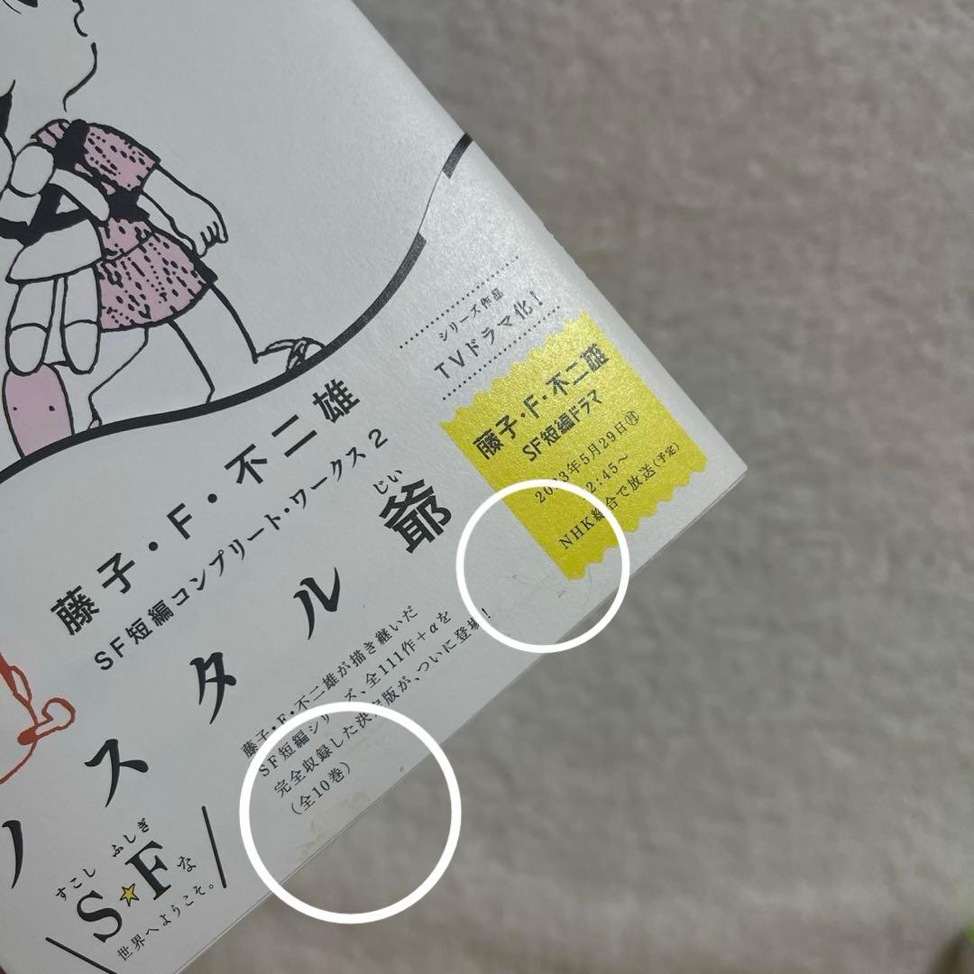 【全巻初版】藤子・F・不二雄SF短編コンプリート・ワークス　全巻セット