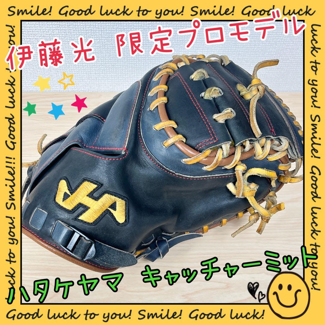 【限定品】伊藤光 キャッチャーミット ハタケヤマ プロモデル【即戦力】